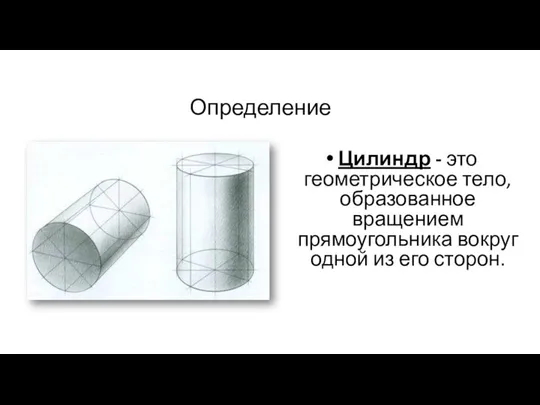 Определение Цилиндр - это геометрическое тело, образованное вращением прямоугольника вокруг одной из его сторон.