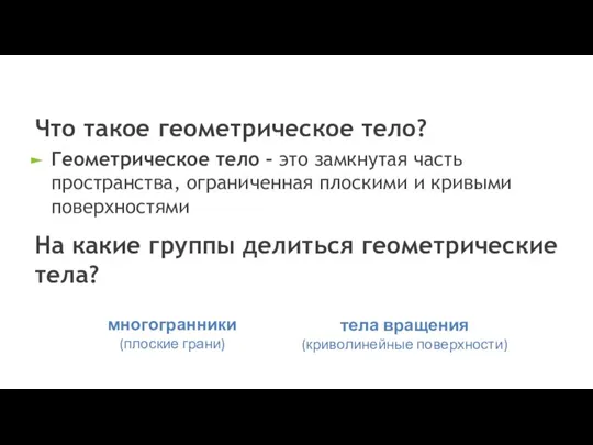 Геометрическое тело – это замкнутая часть пространства, ограниченная плоскими и кривыми поверхностями