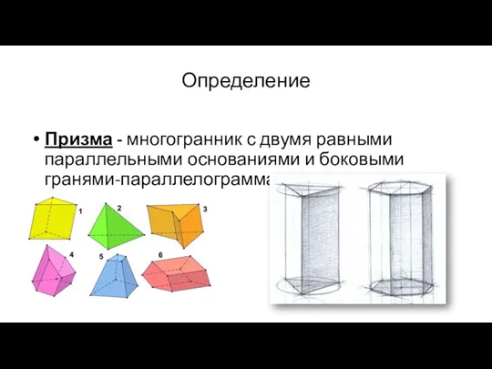 Определение Призма - многогранник с двумя равными параллельными основаниями и боковыми гранями-параллелограммами.