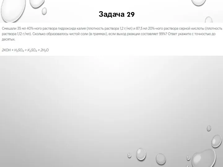 Задача 29