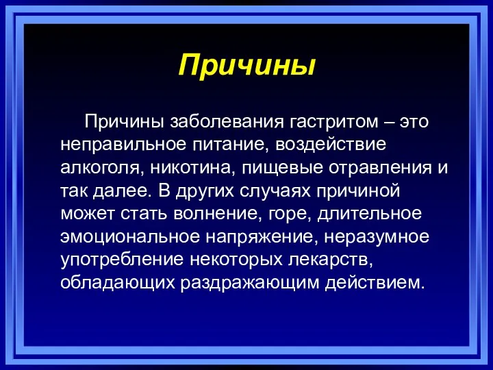 Причины Причины заболевания гастритом – это неправильное питание, воздействие алкоголя, никотина, пищевые