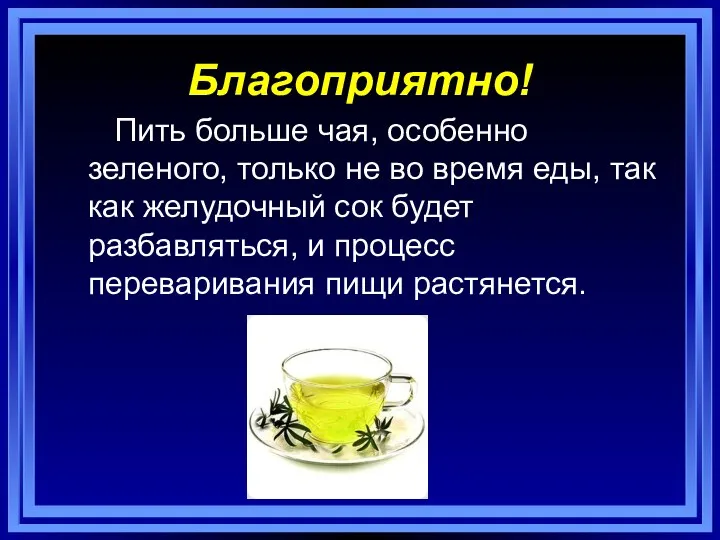 Благоприятно! Пить больше чая, особенно зеленого, только не во время еды, так