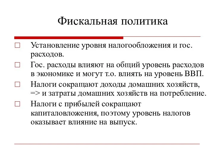 Фискальная политика Установление уровня налогообложения и гос. расходов. Гос. расходы влияют на