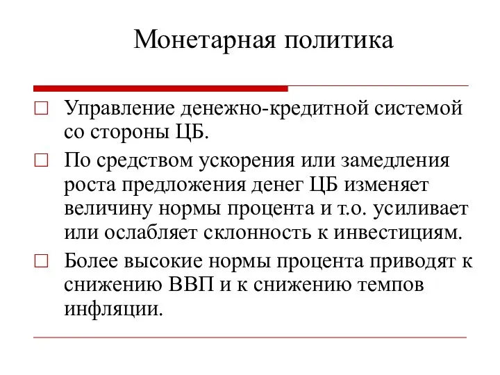 Монетарная политика Управление денежно-кредитной системой со стороны ЦБ. По средством ускорения или