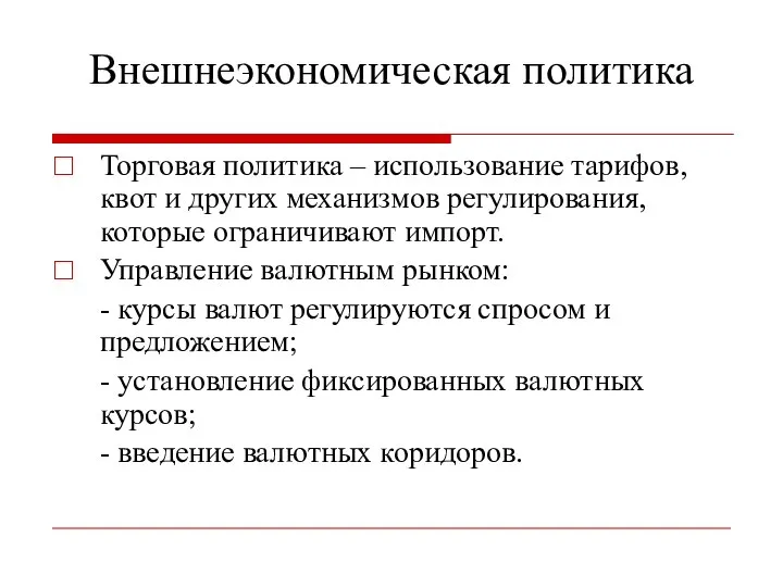 Внешнеэкономическая политика Торговая политика – использование тарифов, квот и других механизмов регулирования,