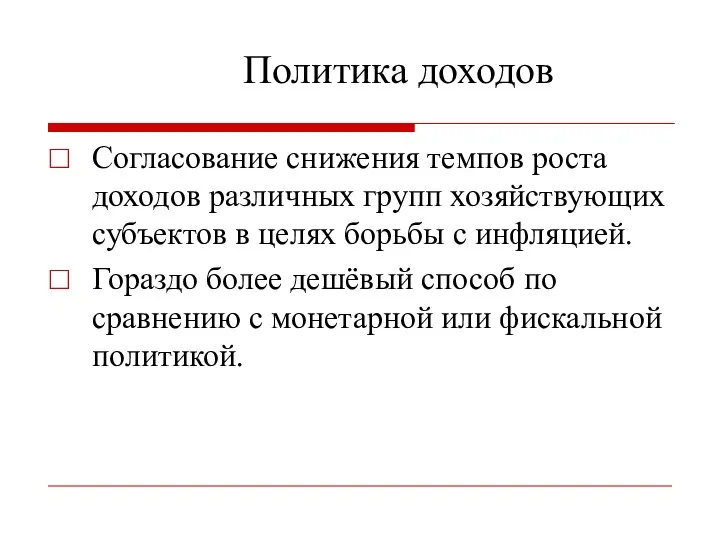 Политика доходов Согласование снижения темпов роста доходов различных групп хозяйствующих субъектов в