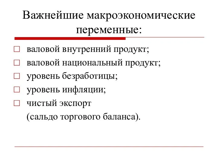 Важнейшие макроэкономические переменные: валовой внутренний продукт; валовой национальный продукт; уровень безработицы; уровень