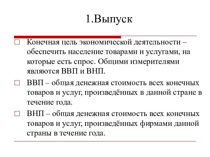 1.Выпуск Конечная цель экономической деятельности – обеспечить население товарами и услугами, на