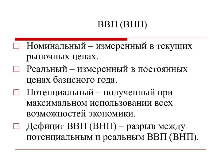 ВВП (ВНП) Номинальный – измеренный в текущих рыночных ценах. Реальный – измеренный