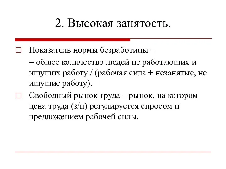 2. Высокая занятость. Показатель нормы безработицы = = общее количество людей не