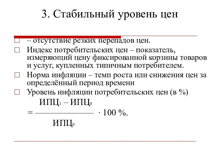 3. Стабильный уровень цен – отсутствие резких перепадов цен. Индекс потребительских цен