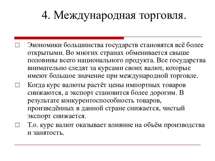 4. Международная торговля. Экономики большинства государств становятся всё более открытыми. Во многих