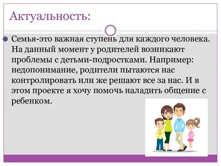 Актуальность: Семья-это важная ступень для каждого человека. На данный момент у родителей