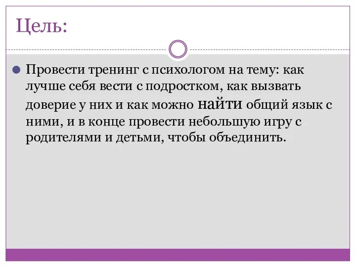 Цель: Провести тренинг с психологом на тему: как лучше себя вести с