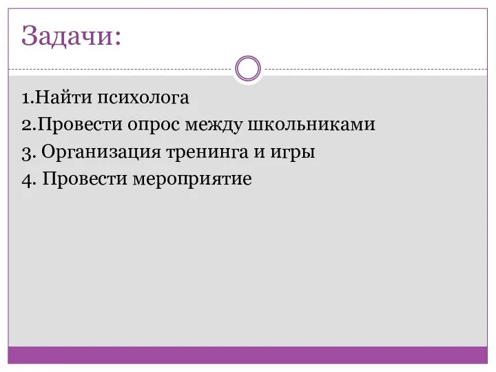 Задачи: 1.Найти психолога 2.Провести опрос между школьниками 3. Организация тренинга и игры 4. Провести мероприятие