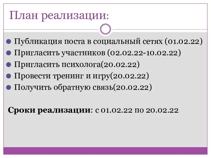 План реализации: Публикация поста в социальный сетях (01.02.22) Пригласить участников (02.02.22-10.02.22) Пригласить