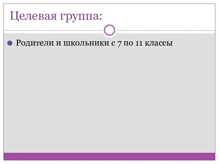 Целевая группа: Родители и школьники с 7 по 11 классы