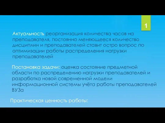 Актуальность реорганизация количества часов на преподавателя, постоянно меняющееся количество дисциплин и преподавателей