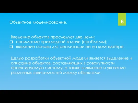 Объектное моделирование. 6 Введение объектов преследует две цели: понимание прикладной задачи (проблемы);