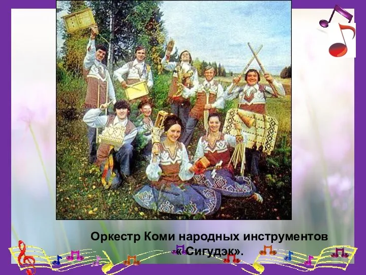 Оркестр Коми народных инструментов « Сигудэк».