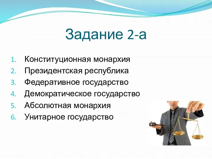 Задание 2-а Конституционная монархия Президентская республика Федеративное государство Демократическое государство Абсолютная монархия Унитарное государство