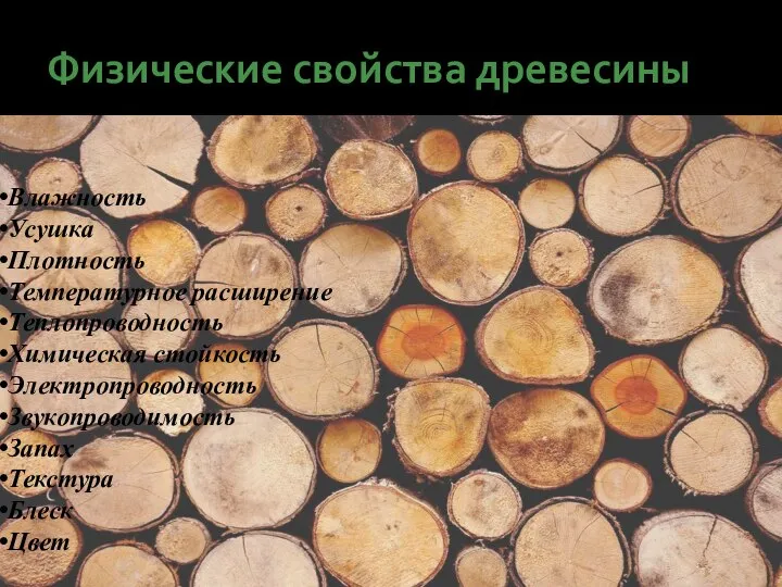 Физические свойства древесины Влажность Усушка Плотность Температурное расширение Теплопроводность Химическая стойкость Электропроводность