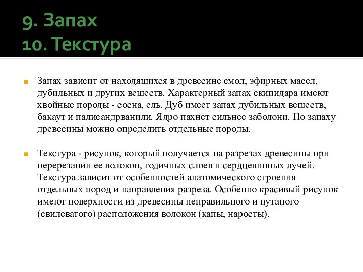 9. Запах 10. Текстура Запах зависит от находящихся в древесине смол, эфирных