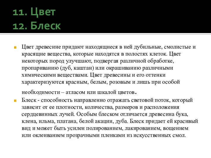 11. Цвет 12. Блеск Цвет древесине придают находящиеся в ней дубильные, смолистые