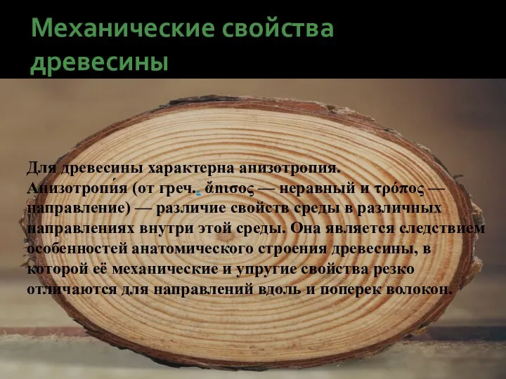 Механические свойства древесины Для древесины характерна анизотропия. Анизотропи́я (от греч.. ἄnισος —