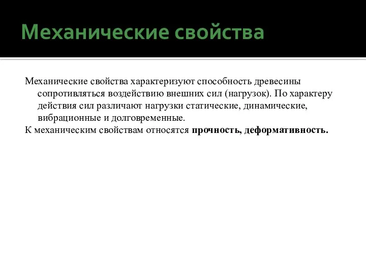 Механические свойства Механические свойства характеризуют способность древесины сопротивляться воздействию внешних сил (нагрузок).