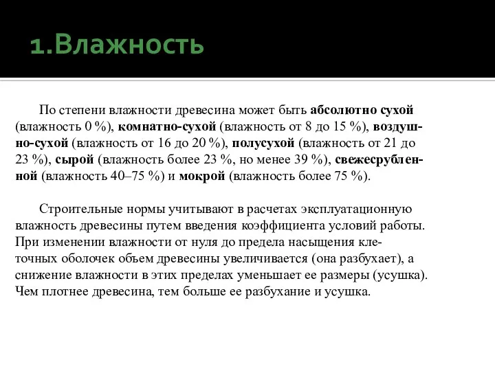 1.Влажность По степени влажности древесина может быть абсолютно сухой (влажность 0 %),