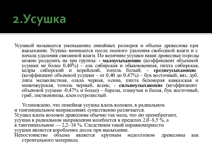 2.Усушка Усушкой называется уменьшение линейных размеров и объема древесины при высыхании. Усушка