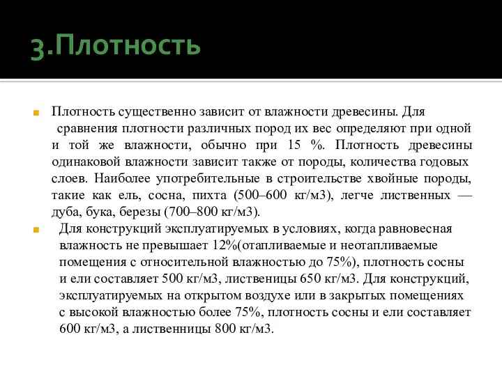 3.Плотность Плотность существенно зависит от влажности древесины. Для сравнения плотности различных пород