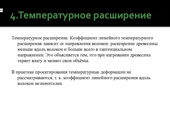 4.Температурное расширение Температурное расширение. Коэффициент линейного температурного расширения зависит от направления волокон: