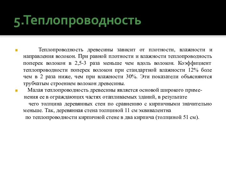 5.Теплопроводность Теплопроводность древесины зависит от плотности, влажности и направления волокон. При равной