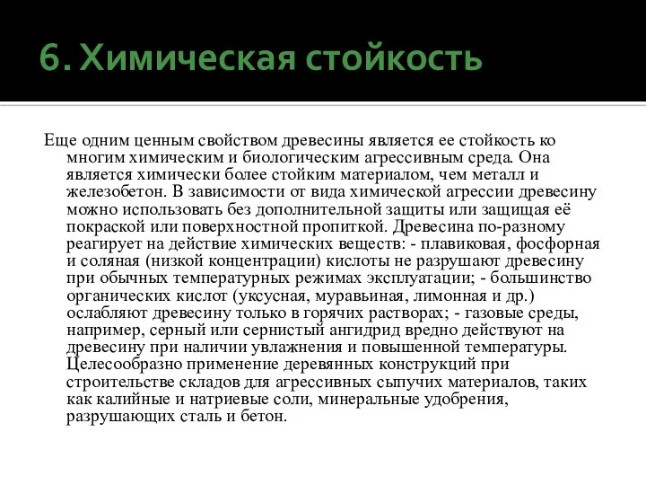 6. Химическая стойкость Еще одним ценным свойством древесины является ее стойкость ко