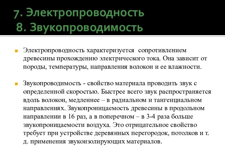 7. Электропроводность 8. Звукопроводимость Электропроводность характеризуется сопротивлением древесины прохождению электрического тока. Она