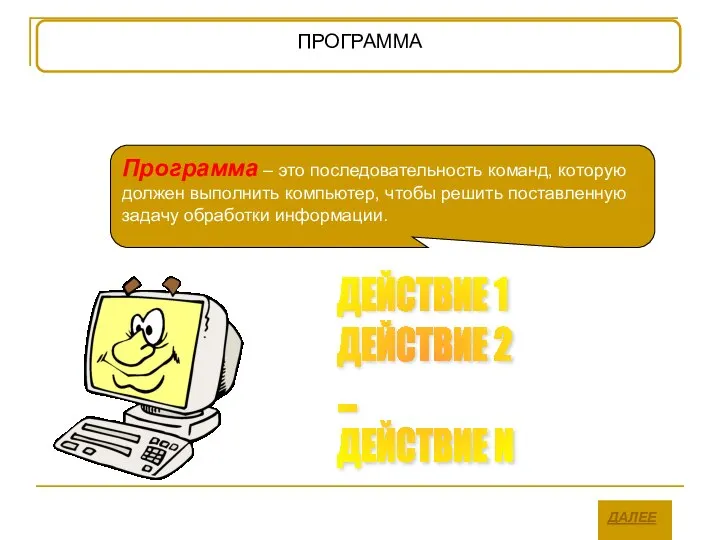 ДЕЙСТВИЕ 1 ДЕЙСТВИЕ 2 ... ДЕЙСТВИЕ N