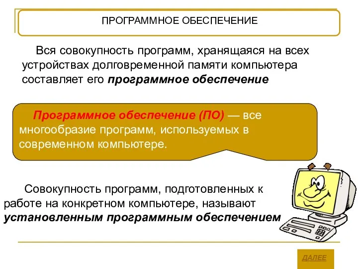 Вся совокупность программ, хранящаяся на всех устройствах долговременной памяти компьютера составляет его