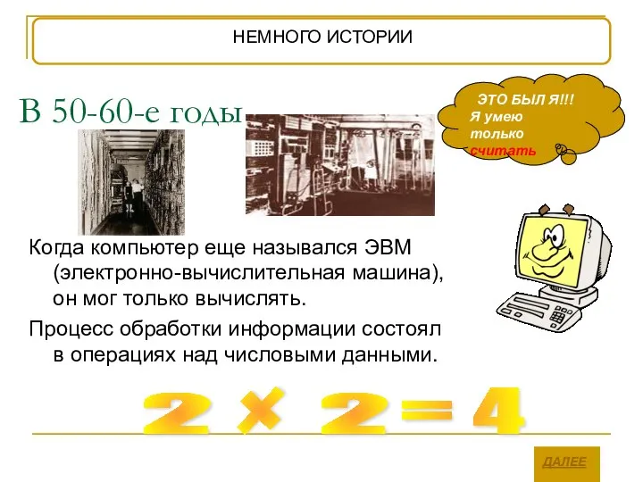 В 50-60-е годы Когда компьютер еще назывался ЭВМ (электронно-вычислительная машина), он мог