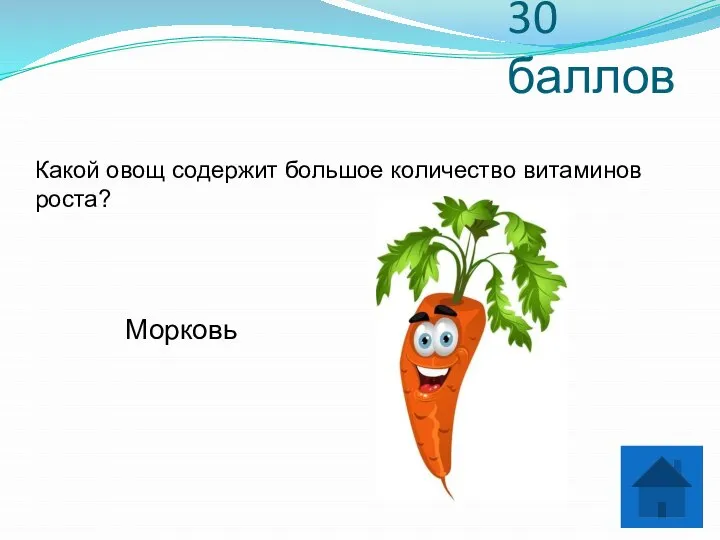 30 баллов Какой овощ содержит большое количество витаминов роста? Морковь