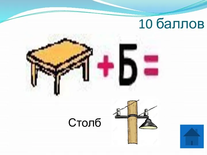 10 баллов Столб