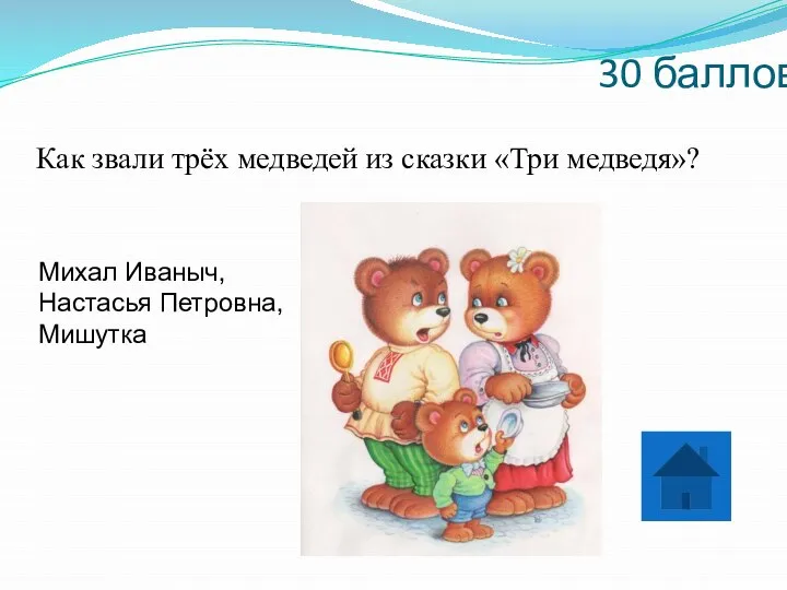 30 баллов Как звали трёх медведей из сказки «Три медведя»? Михал Иваныч, Настасья Петровна, Мишутка