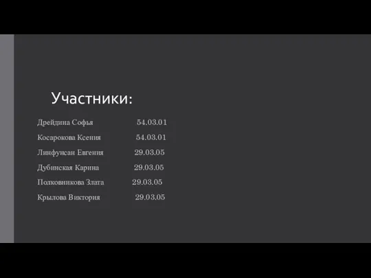 Участники: Дрейдина Софья 54.03.01 Косарокова Ксения 54.03.01 Линфунсан Евгения 29.03.05 Дубинская Карина