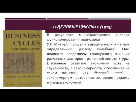 > (1913) В результате многофакторного анализа функционирования экономики У.К. Митчелл пришел к