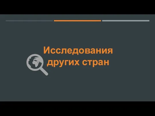 Исследования других стран