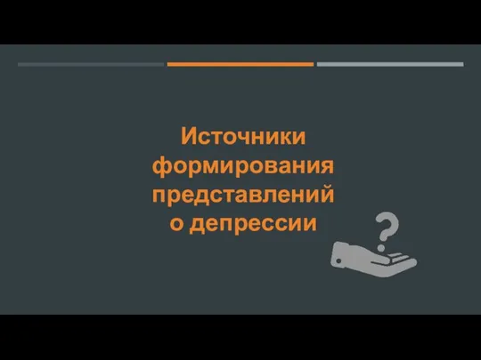 Источники формирования представлений о депрессии