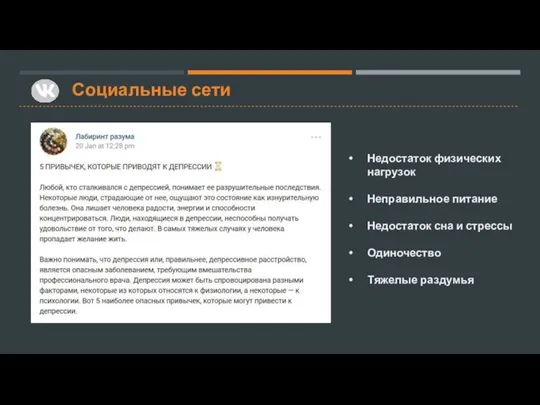 Социальные сети Недостаток физических нагрузок Неправильное питание Недостаток сна и стрессы Одиночество Тяжелые раздумья