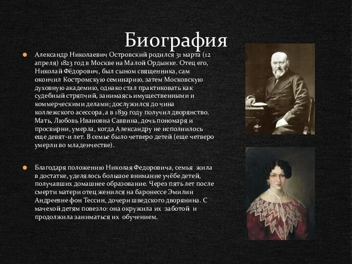 Александр Николаевич Островский родился 31 марта (12 апреля) 1823 год в Москве