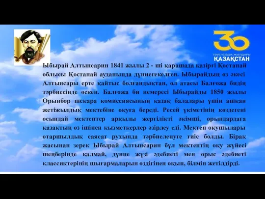 Ыбырай Алтынсарин 1841 жылы 2 - ші қарашада қазіргі Қостанай облысы Қостанай